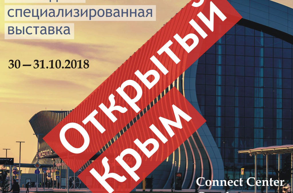 30—31 октября 2018 года в МВЦ «Connect Center» пройдет ежегодная специализированная выставка «Открытый Крым»