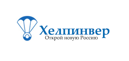 ХЕЛПИНВЕР — открой новую  Россию!