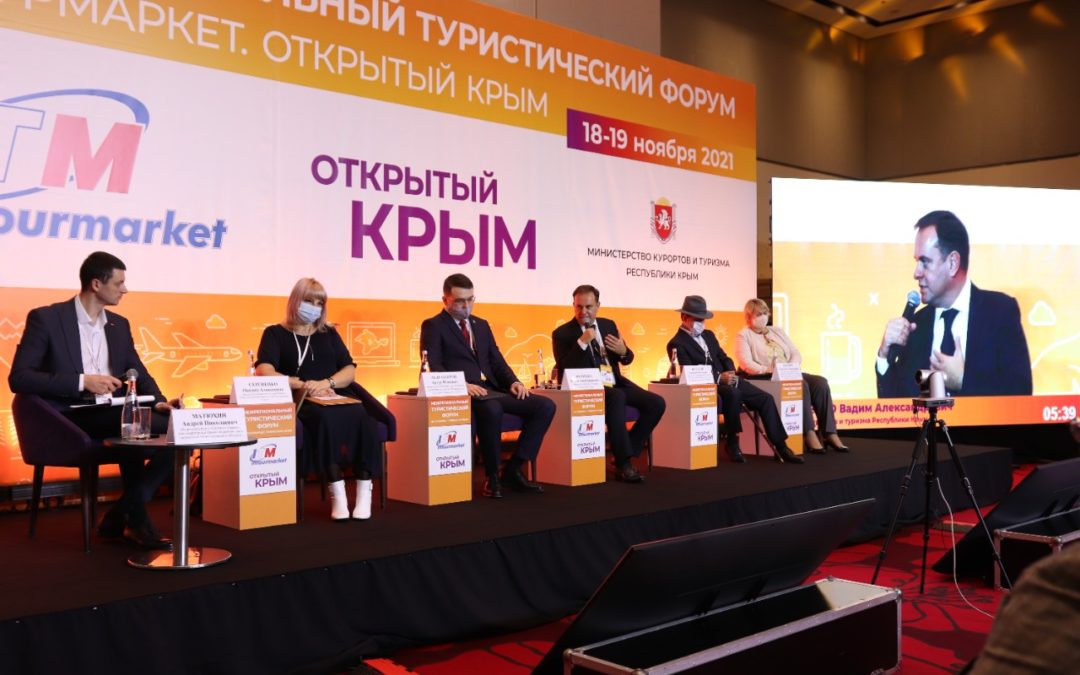 Стартовал межрегиональный туристический форум «Интурмаркет. Открытый Крым»