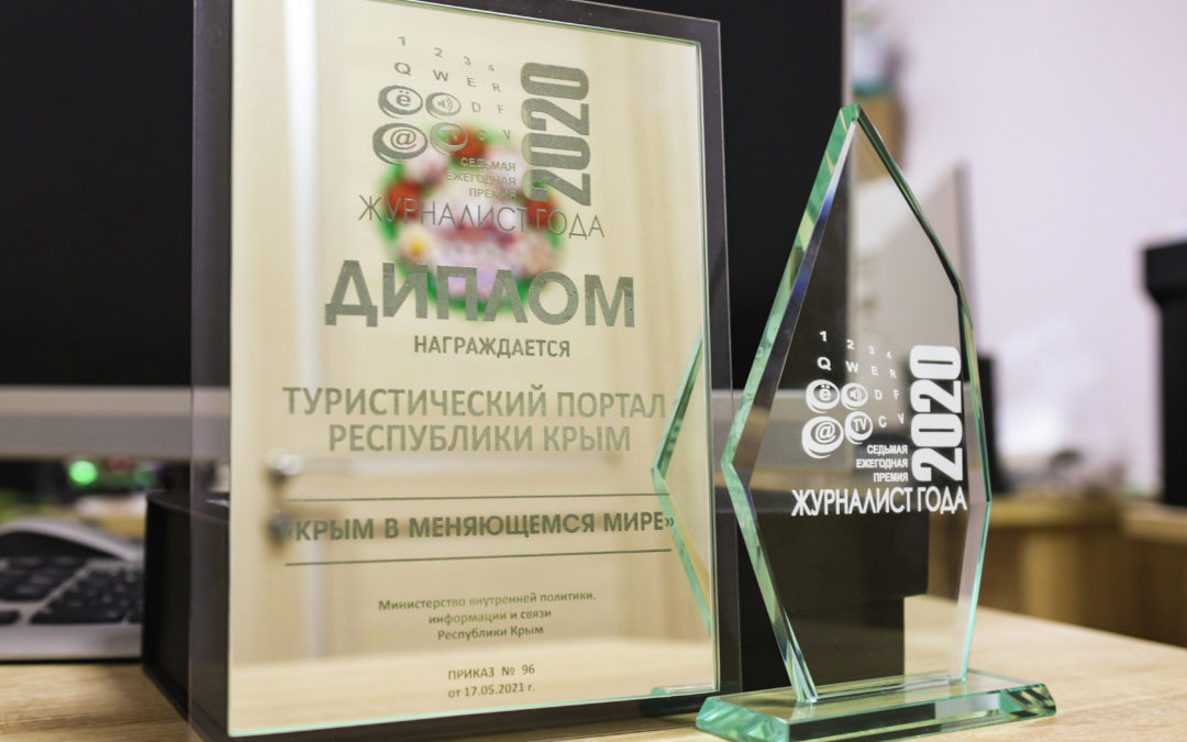 Турпортал Крыма стал победителем премии «Журналист года»
