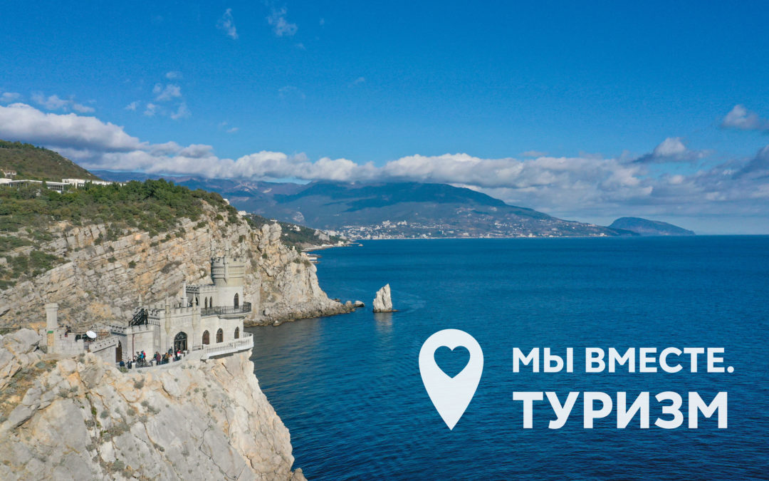 «Крымский туристский центр» присоединился к программе «Мы вместе. Туризм»